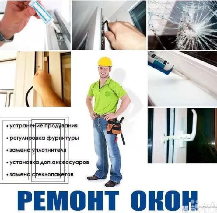 Ремонт пластиковых окон и дверей