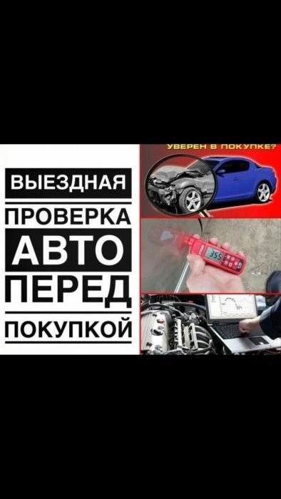 Проверка автомобиля перед покупкой