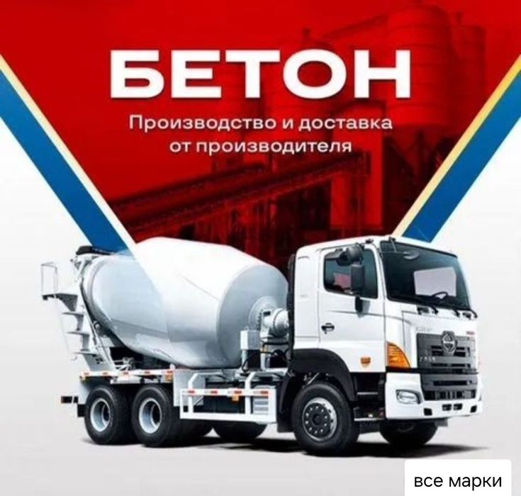 Доставка бетона  бетон и раствор