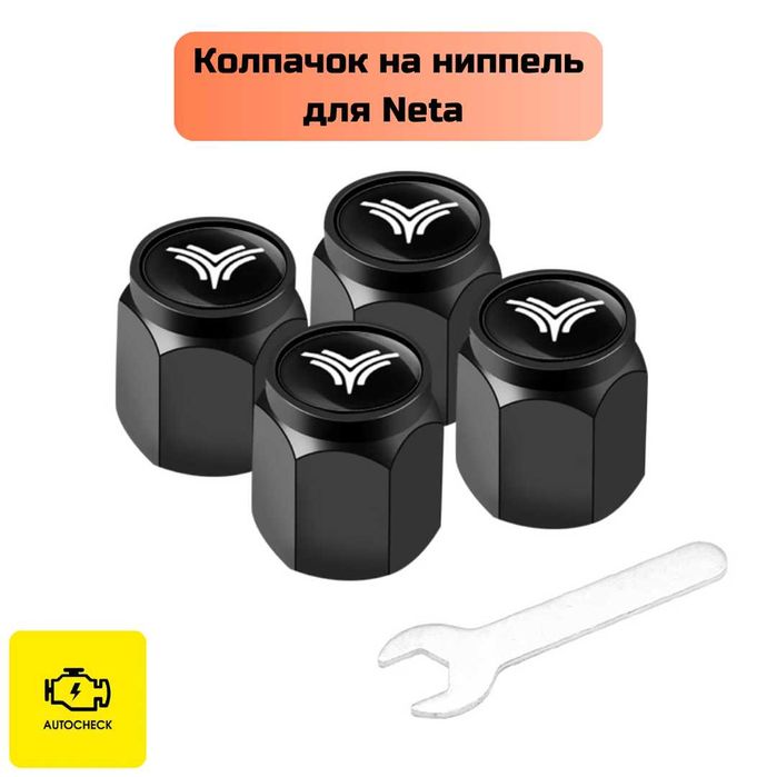 Колпачок на ниппель для Neta от «Autocheck.Shop»