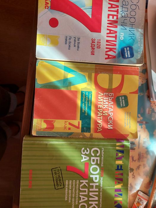 Сборници за 7 ми клас по бел и математика