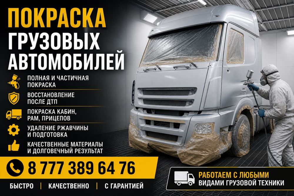 Покраска грузовых автомобилей