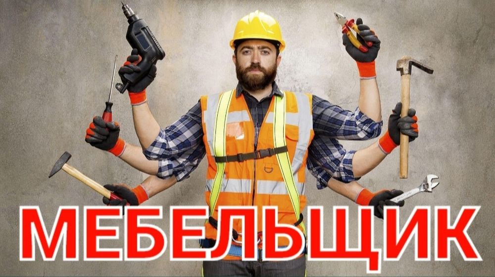 Мебел ечамиз сочамиз йиғамиз ўрнатамиз ва таъмирлаймиз