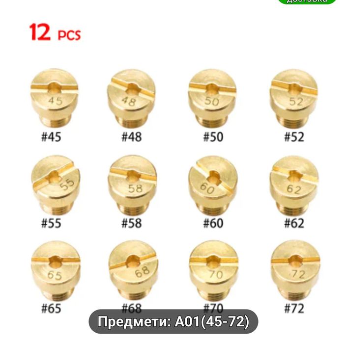 Жигльори за карбуратор