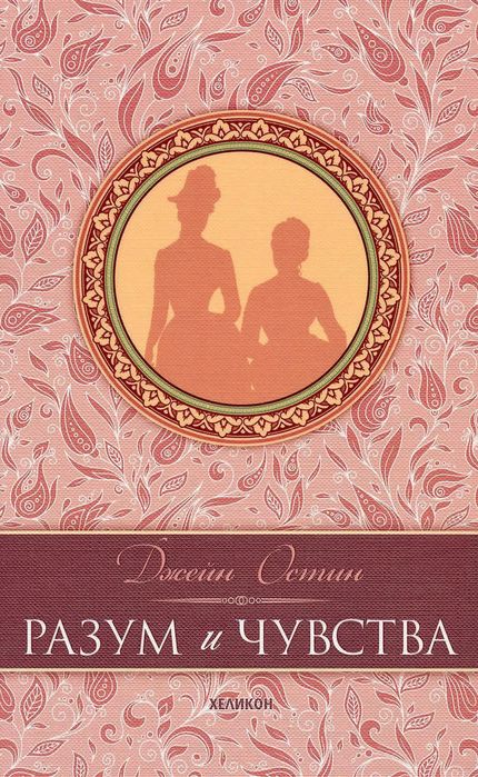 Разум и чувства