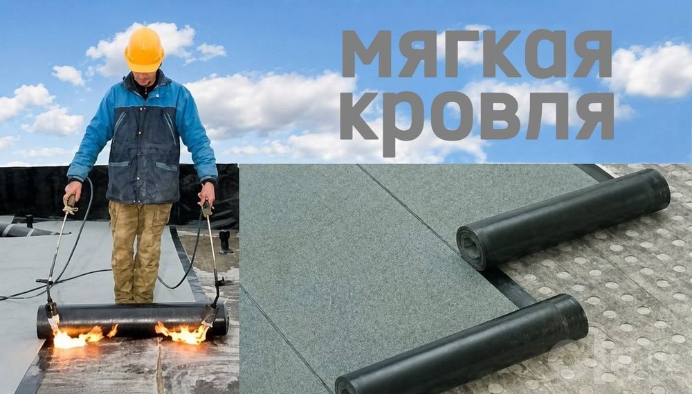 Мягкая кровля+Гидроизоляция любой сложности. От 15 тысяч сум 1 кв.метр