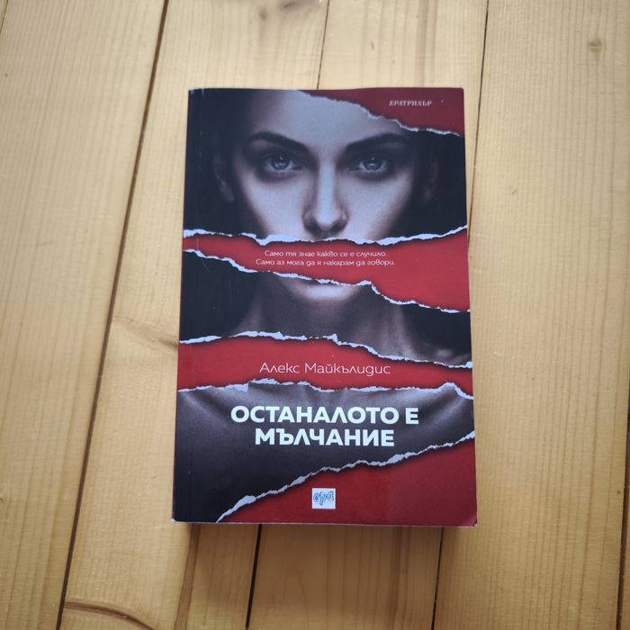 Останалото е мълчание