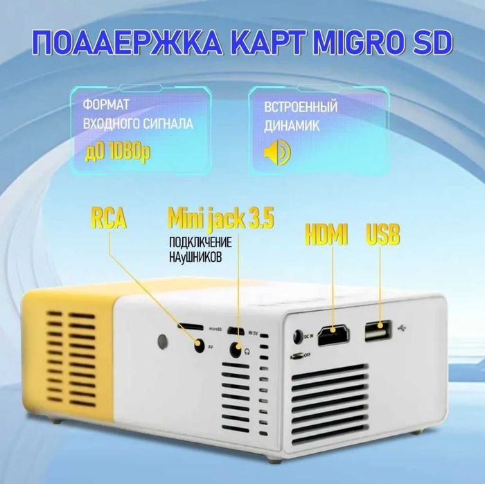 Мини LED проектор YG-300