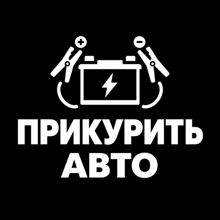Прикурить авто 24/7