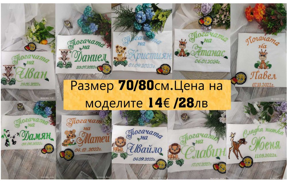 Бродирани платна за погача, /Сладка Питка/,/Месал кърпа за погача/