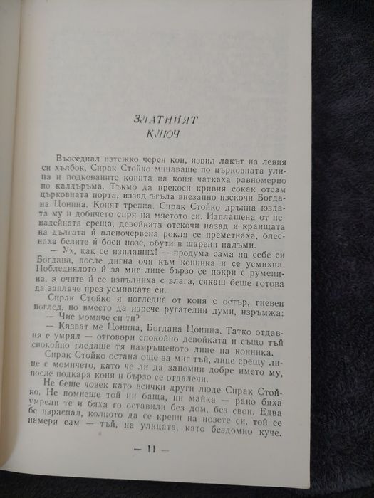 Димитър Талев, повести и разкази.