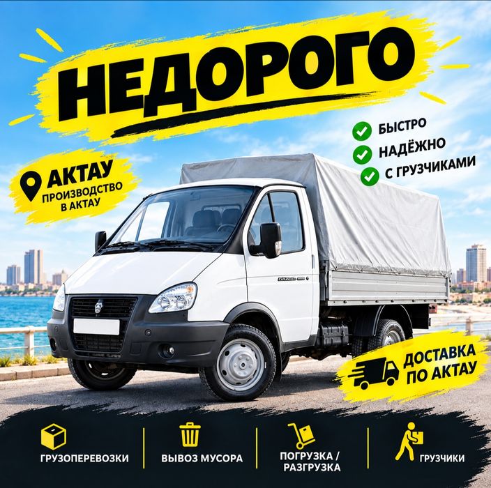 Грузоперевозки Газель / Квартирные переезды / Грузчики