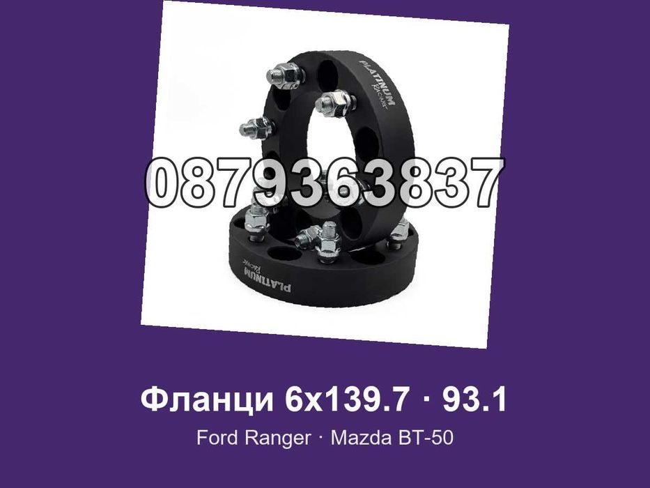 Фланци 6x139.7 93.1 - Ford Ranger, Mazda BT-50, Ford Bronco