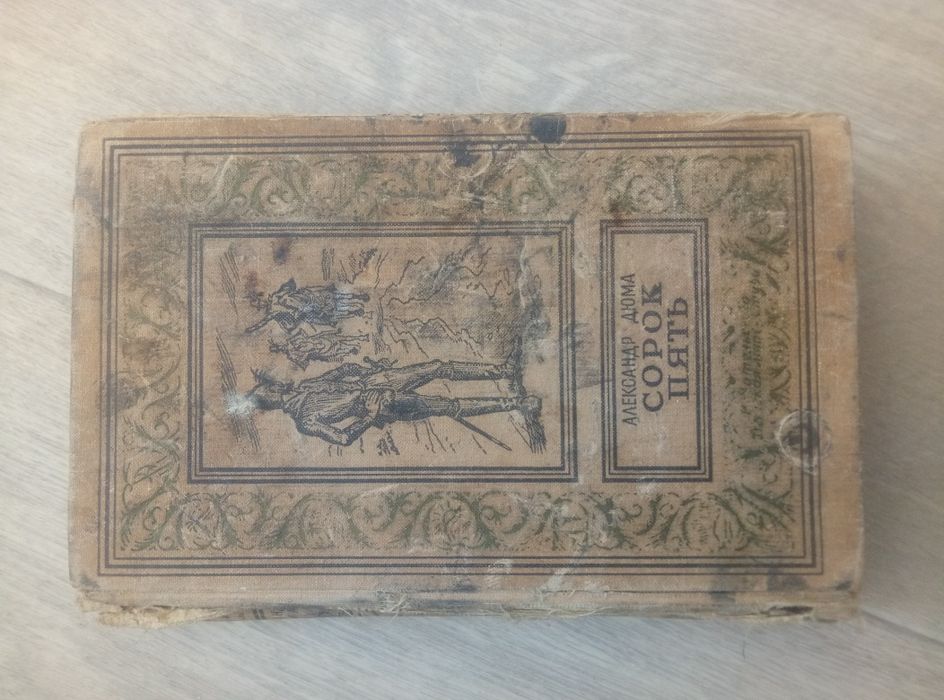 Александр Дюма. Три мушкетера, Сорок пять, Дама с камелиями.