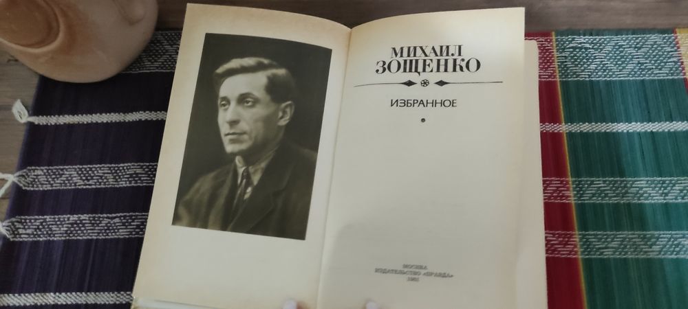 Михаил Зощенко. Избранное