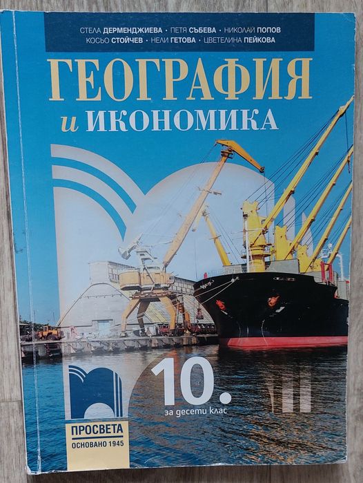 Учебници за 10 клас, География, Философия, Химия,История и цивилизации