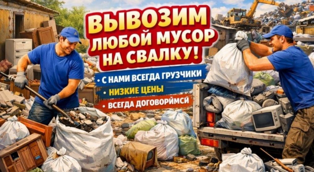 Вывоз мусора не дорого