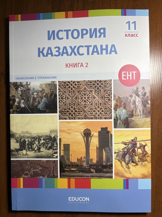 Учебник для подготовки к ЕНТ по истории Казахстана (2 часть)