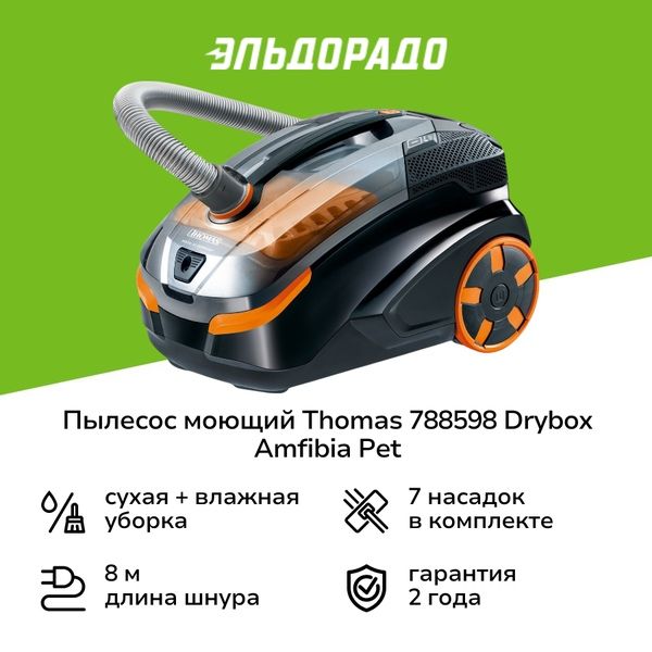 Пылесос моющий Thomas 788598 Drybox Amfibia Pet