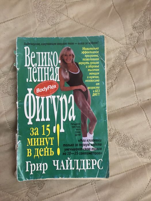 Знаменитая книга бестселлер бодифлекс Грир Чайлдерс