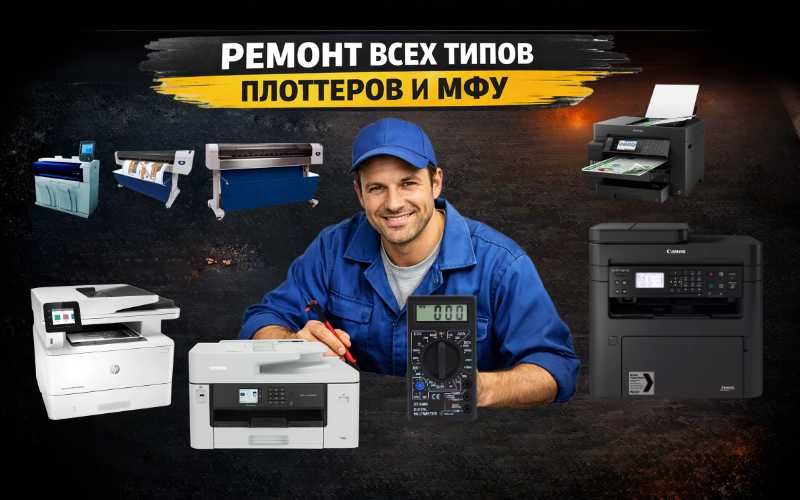 Ремонт принтеров, мфу и плоттеров