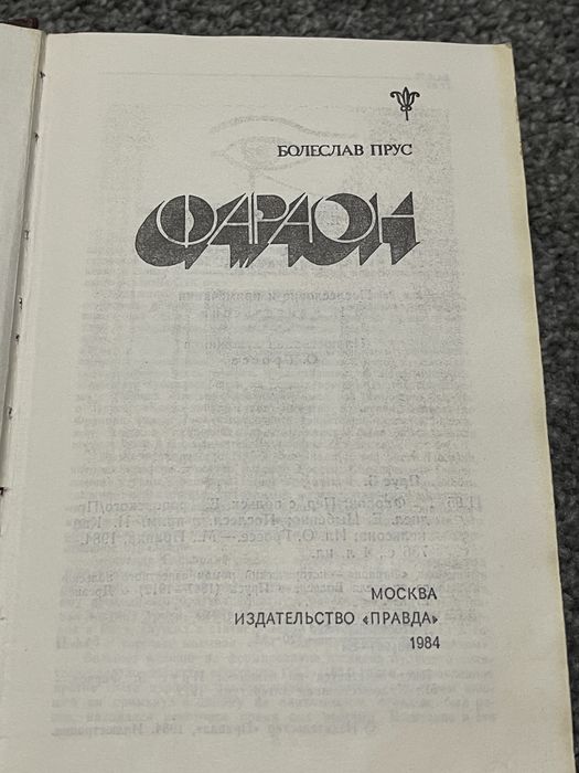 Книга Фараон, Болеслав Прус