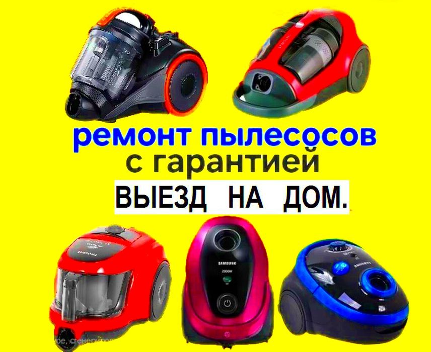 Ремонт пылесосов,обогреватель.Быстро.Качесвенно.Возможен выезд на дом.