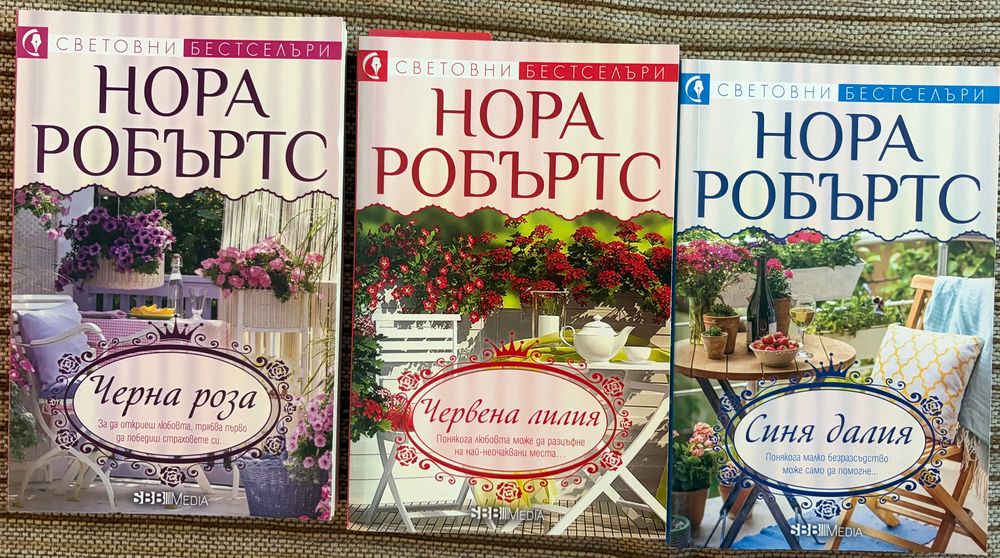 Трилогия “ В градината “ от Нора Робъртс