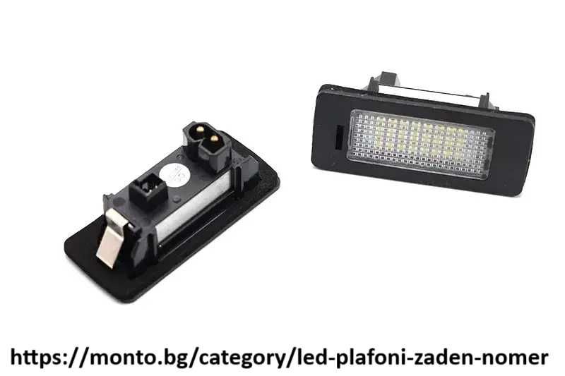 LED Плафони за Заден Номер за BMW 1, 3, 5 E90 E39 E60 X5 E70