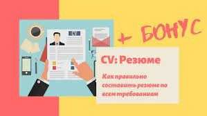 Резюме ёзамиз грамотно, Пишем резюме
