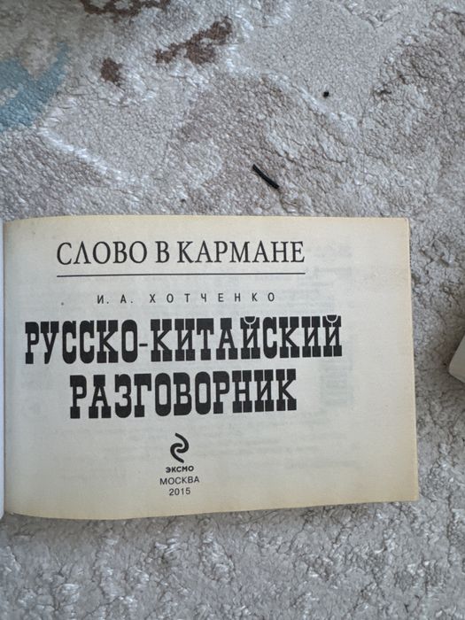продам русско -китайский разговорник