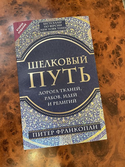 Книга Шелковый путь