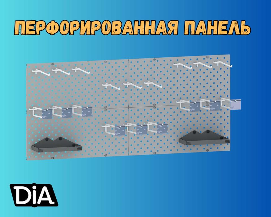 Панель перфорированная, настенная, для магазина и склада