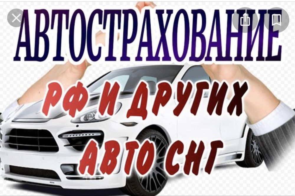 Автострахование страховка