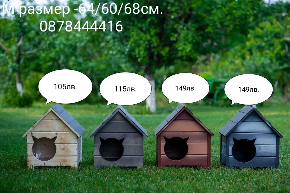 Къща за коте - размери С и М - Колиба за котета,Къщичка за котки