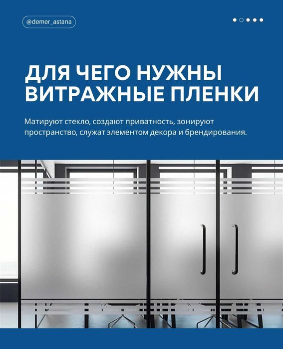 Витражные пленки для матирования