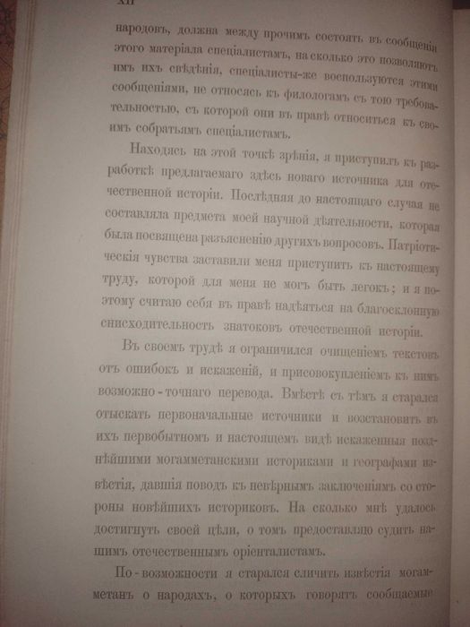 Известия о Хозарах Буртасах Болгарах Мадьярах, Славянах и Руссах, 1869
