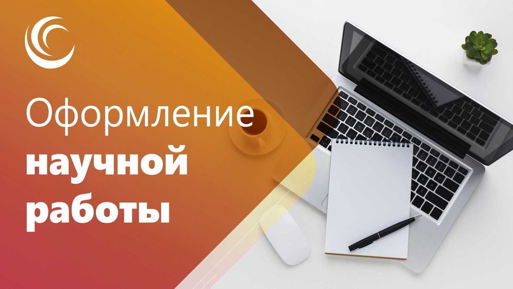 Оформление любых научных и студенческих работ