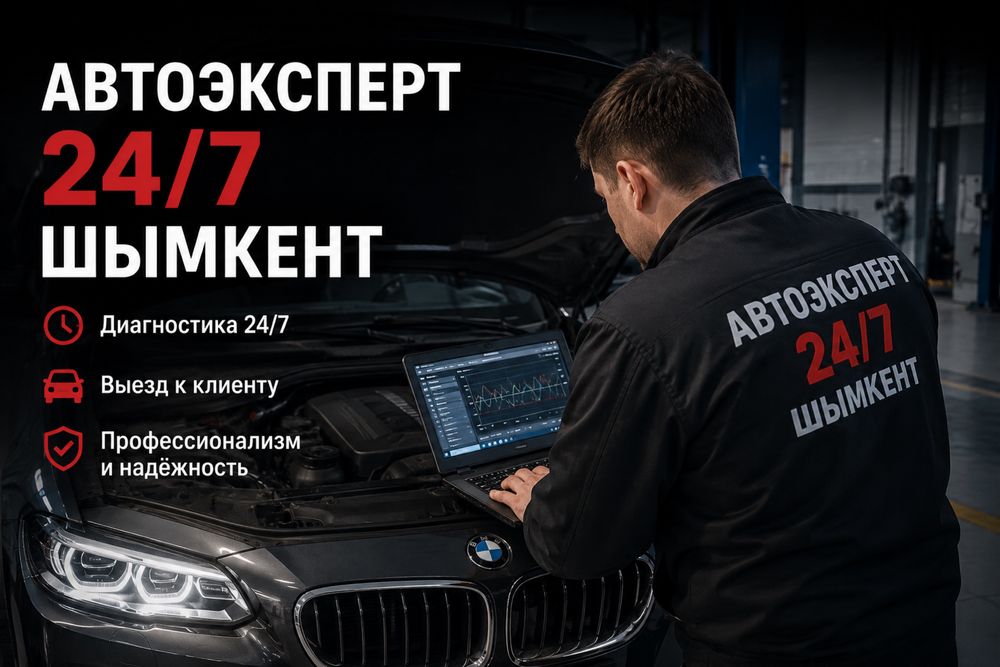 Автоэксперт Автоподбор 24/7 Шымкент