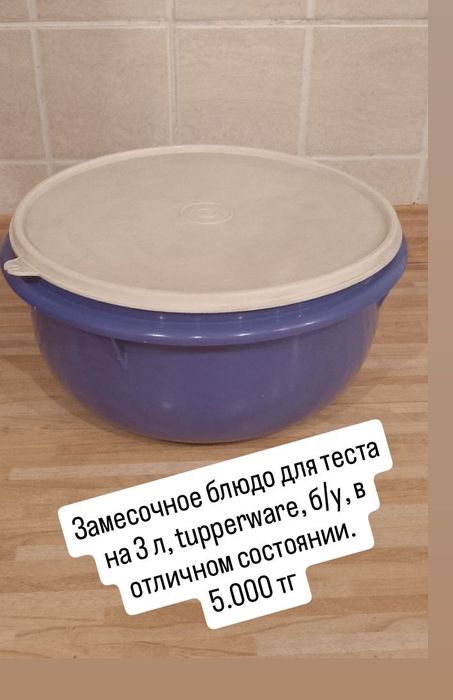 Посуда Tupperware