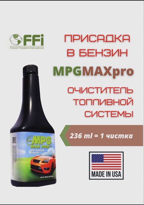Очиститель форсунок, инжекторов MPG Max Pro присадка