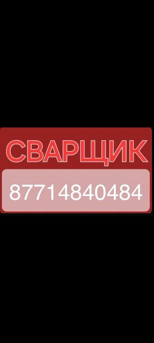 Услуга сварщика любой сложности!!! Выезд