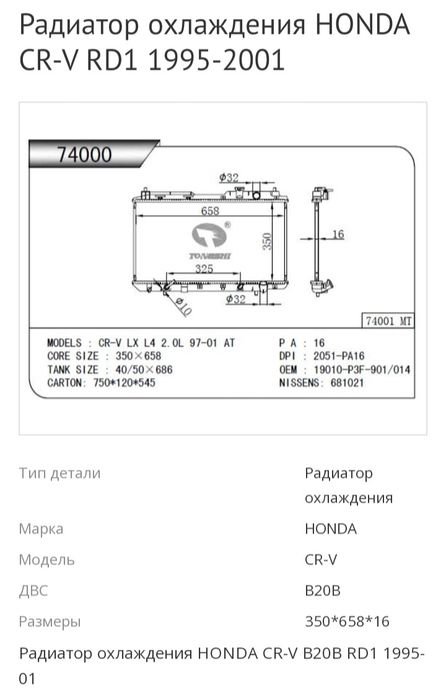 Радиатор Хонда B20B CR-V rd1 1995г. - 2001год.