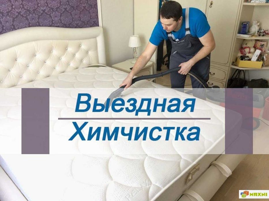 Выездная химчистка ковров и мягкой мебели