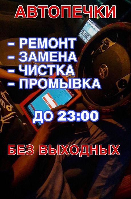 Ремонт,промывка автопечек,быстро и качественно.