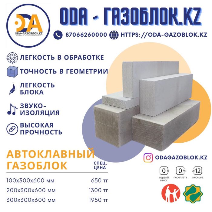 Автоклавный Газоблок, газаблок