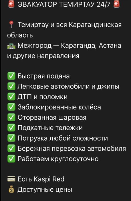 Эвакуатор Темиртау 24/7 — город, межгород, ДТП