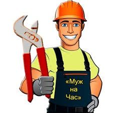 МУЖ НА ЧАС!!! Любое время