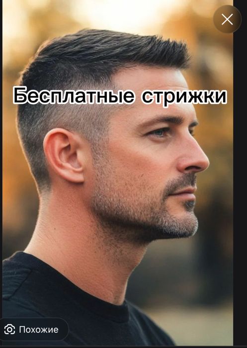 Бесплатные стрижки