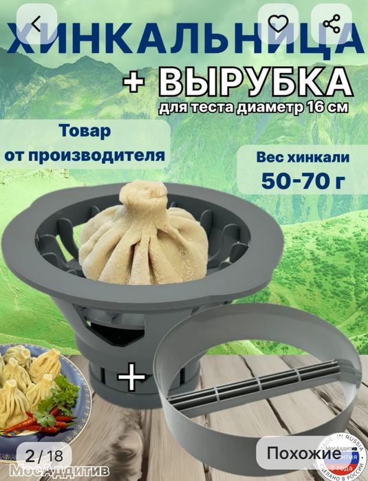 Хинкальница+вырубка для теста,пр-во Россия